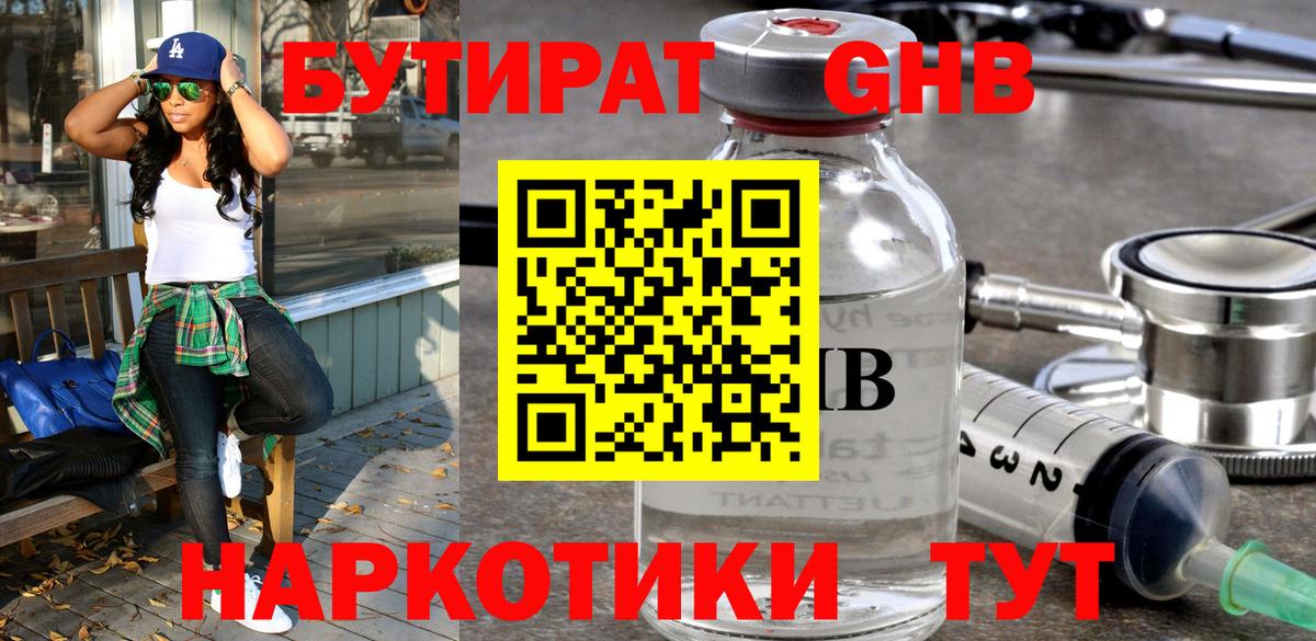Бутират GHB  Вход с VPN  Узловая 